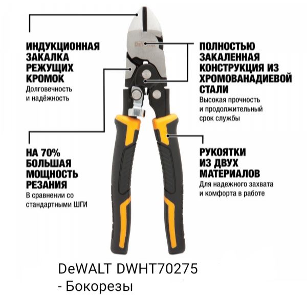 Электроинструмент DeWALT - Ножницы Плоскогубцы Бокорезы Механические