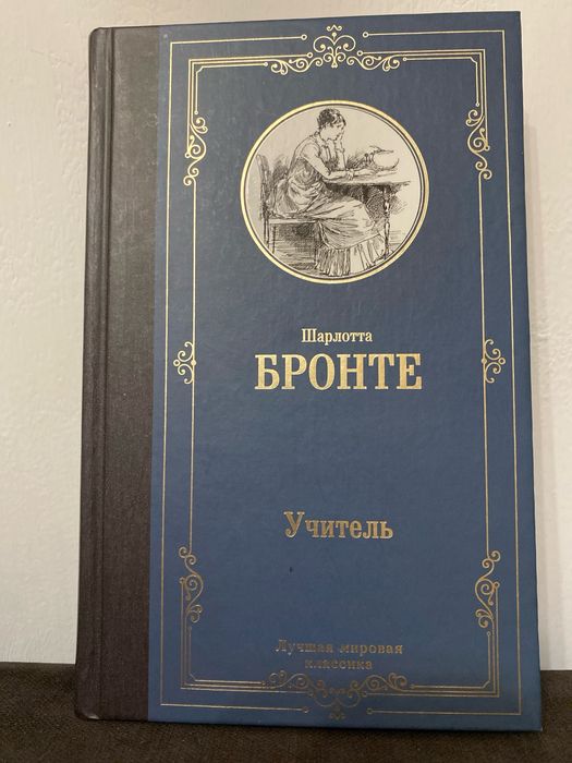 “Учитель” Ш.Бронте