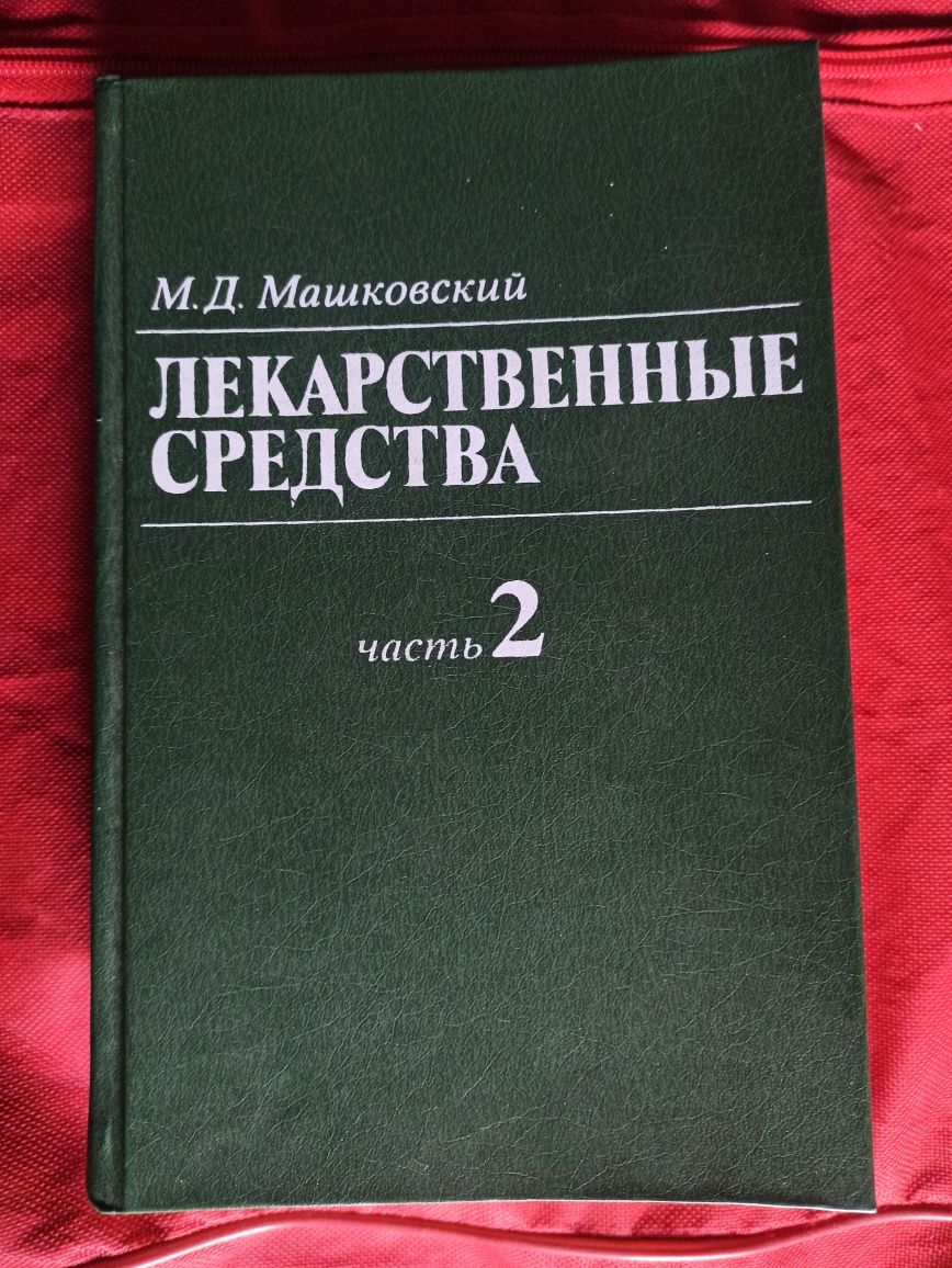 Книги Лекарственные средства 2/ часть. М.Д. Маковский редкий экземпляр