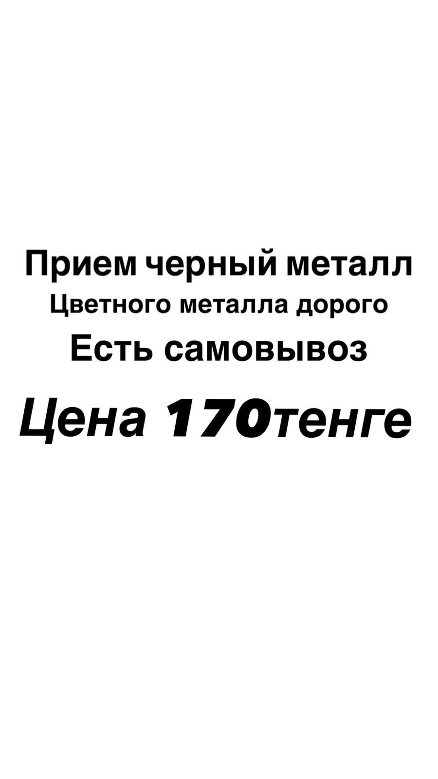 Прием черный металл дорого!!!