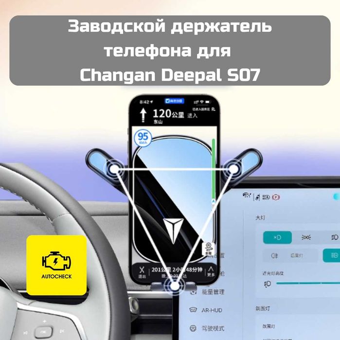 Заводской держатель телефона для Changan Deepal S07 от «Autocheck.Shop