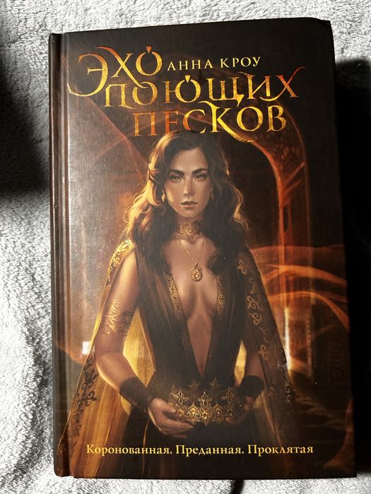 «Эхо поющих песков» Анна Кроу