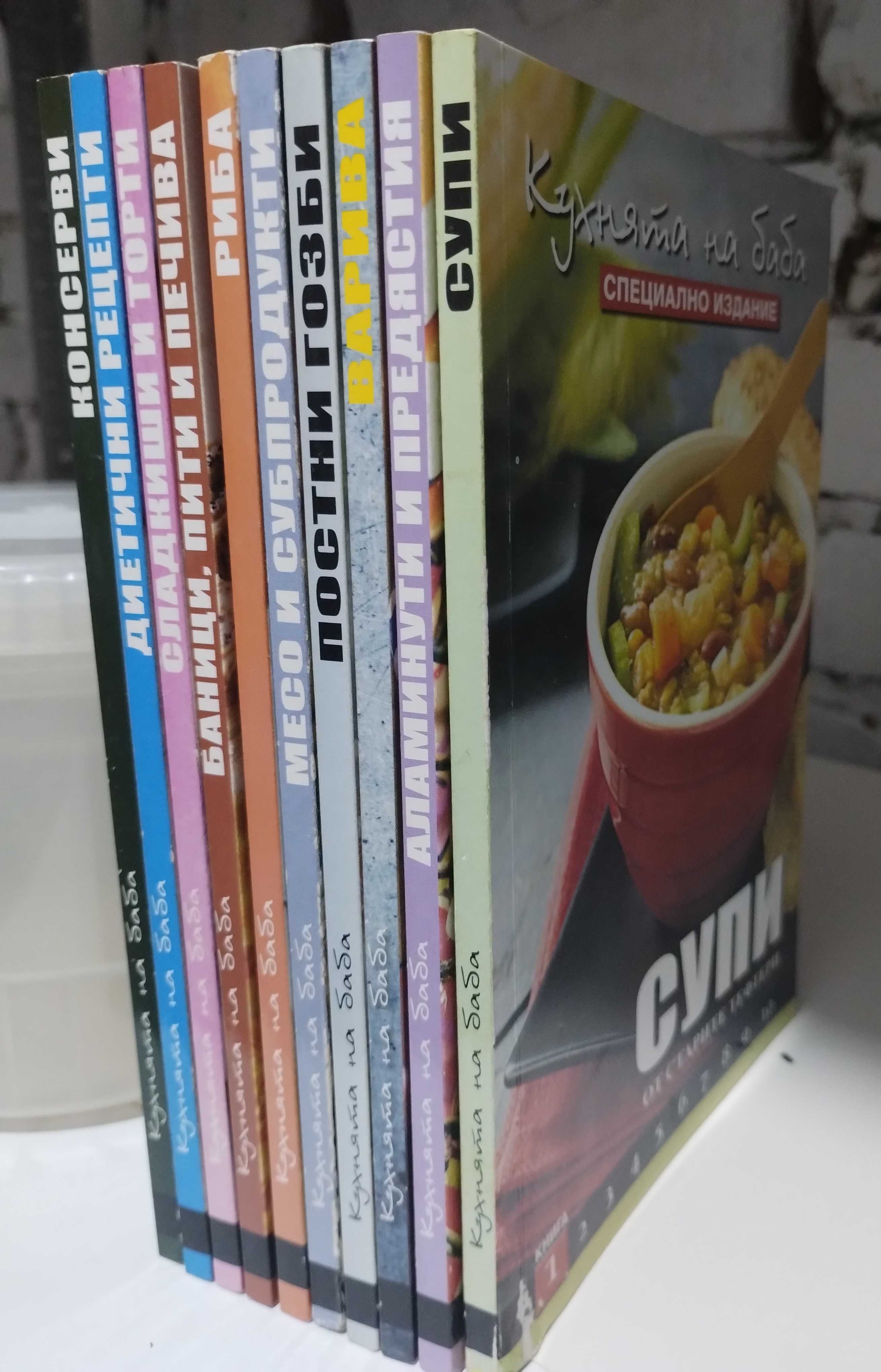 Книги - кухня , здравословно хранене,Кухнята на баба кн.1-10 /билки