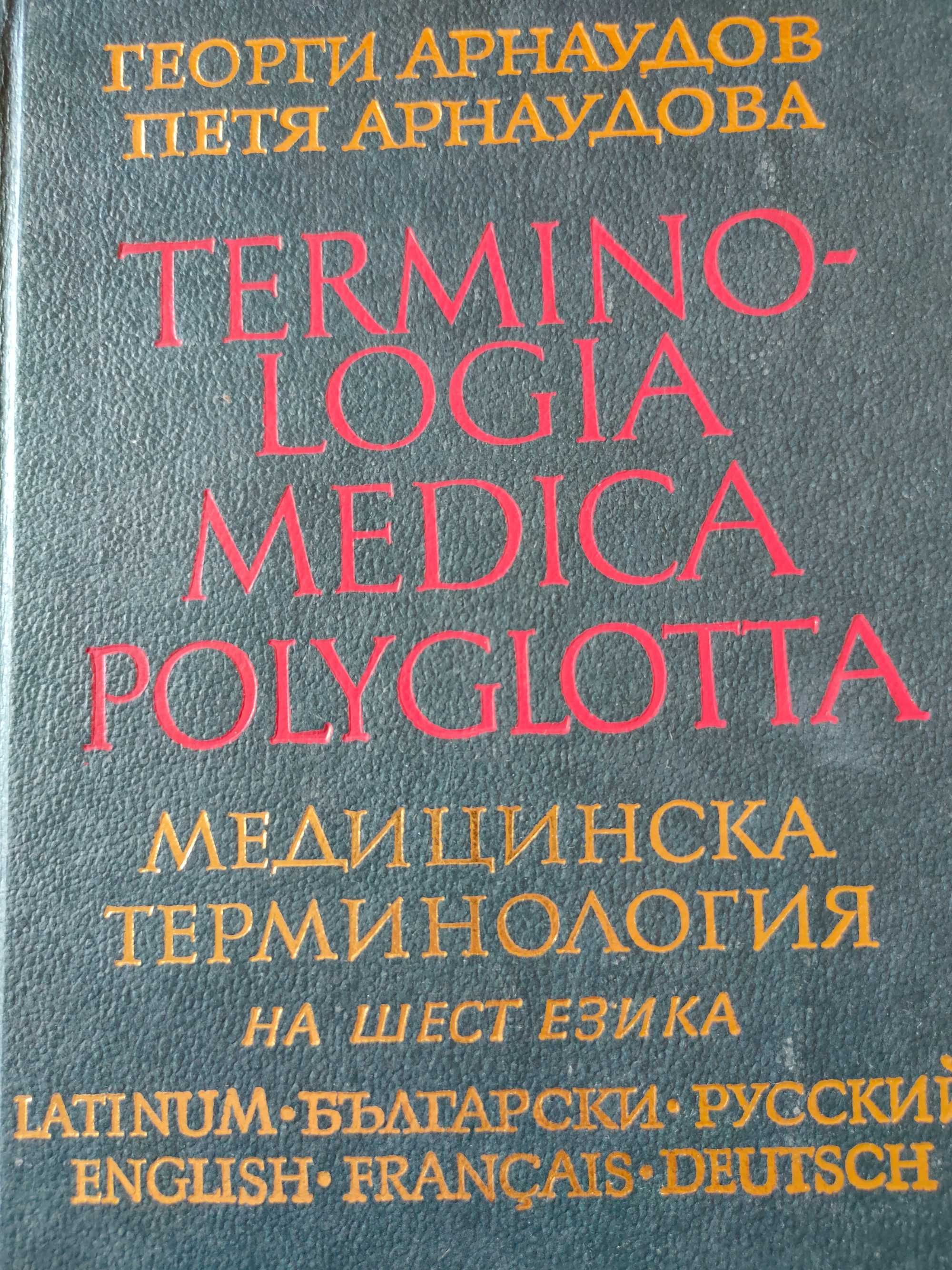 Речник - Медицинска терминология на шест езика