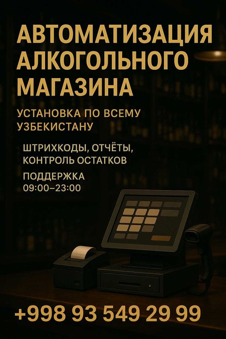 Автоматизация алкогольных магазинов