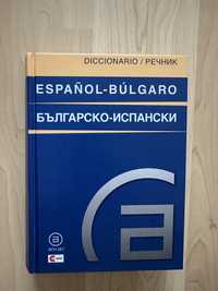 Българо-испански речник голям
