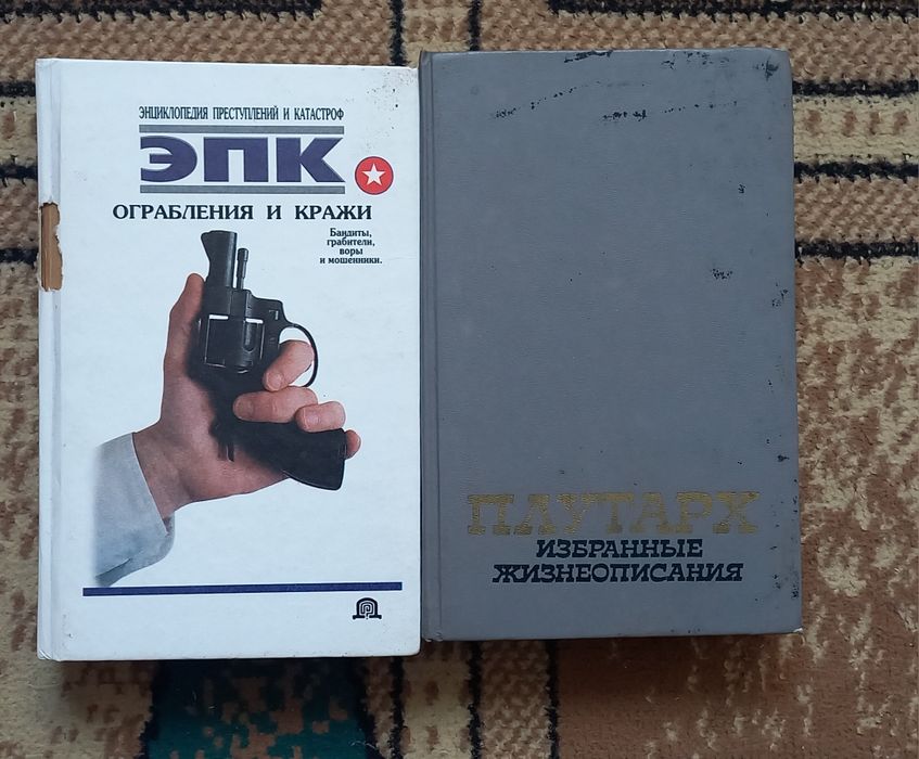 Книги Энциклопедия преступлений и Катастроф, Плутарх