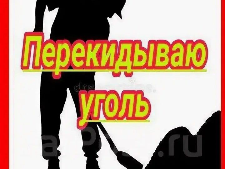 Кидаем уголь цена договорная