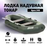 Надувной лодка Бриз 270.РАЗМЕРЫ (240х123)