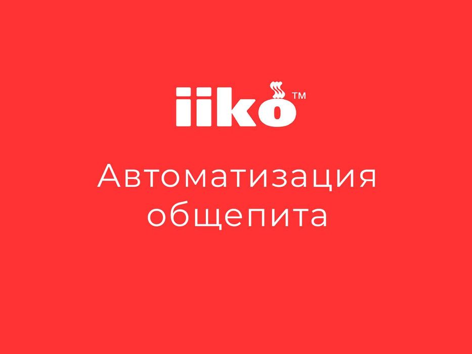 iiko Автоматизация под ключ: от столовой до ресторана