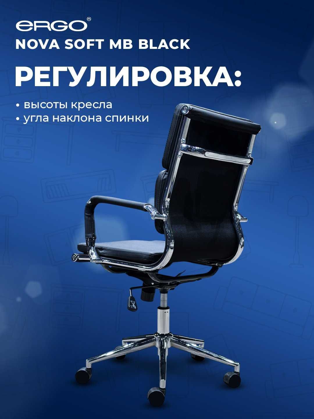Акция!!! Кресло офисное, компьютерное, стул ERGO Nova Soft MB Black