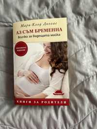 Книга Аз съм бременна