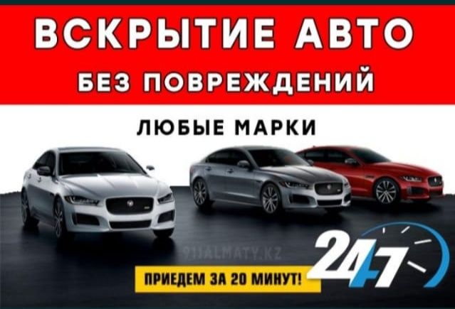 Вскрытие авто, открыть машину, вскрыть авто Актобе