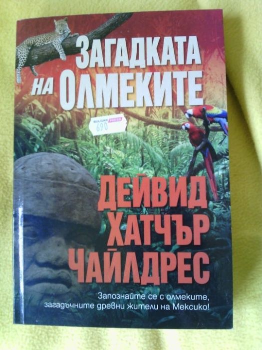 Загадката на Олмеките - Дейвид Хатчър Чайлдрес