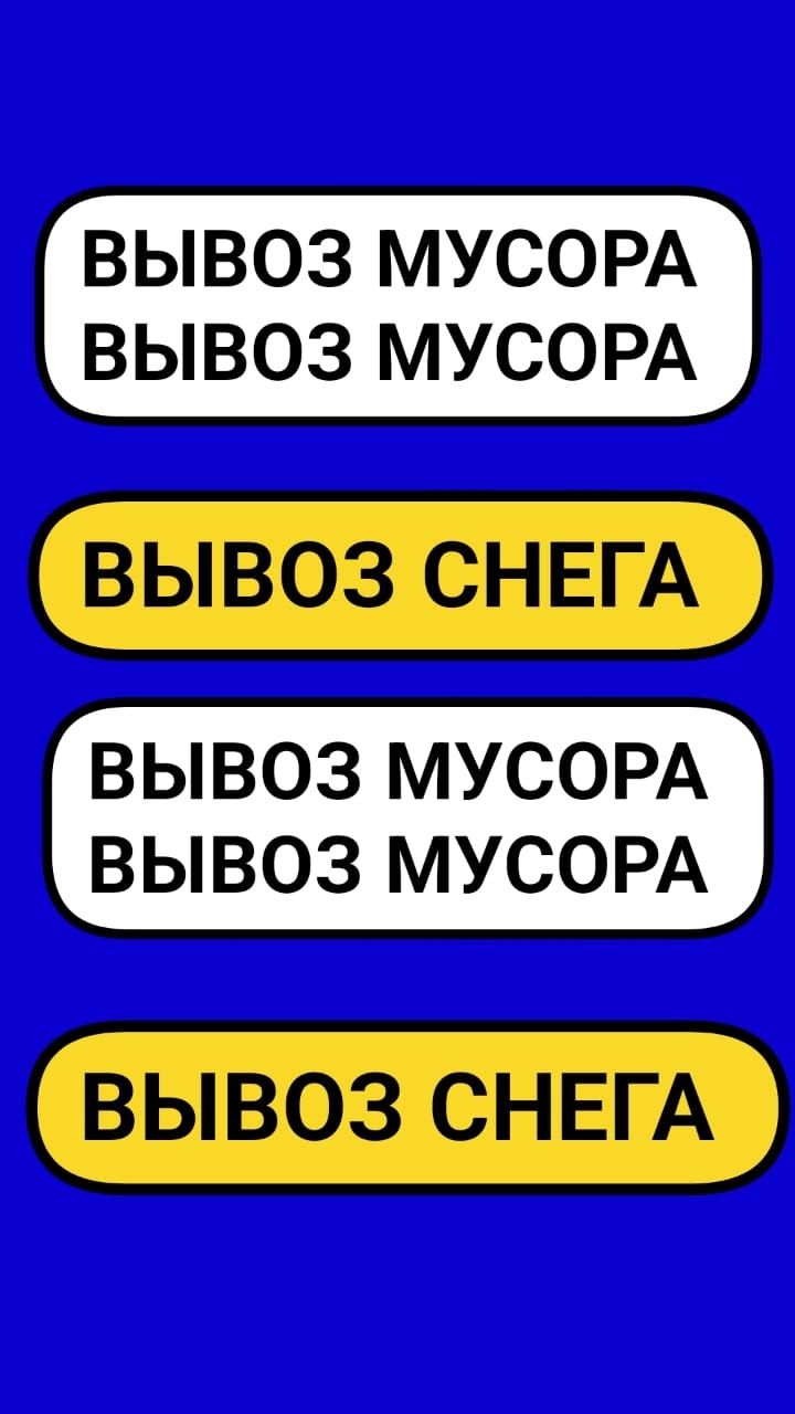 ВЫВОЗ МУСОРА, Хлама мебели. Уборка участков. Грузчики. Вся техника.