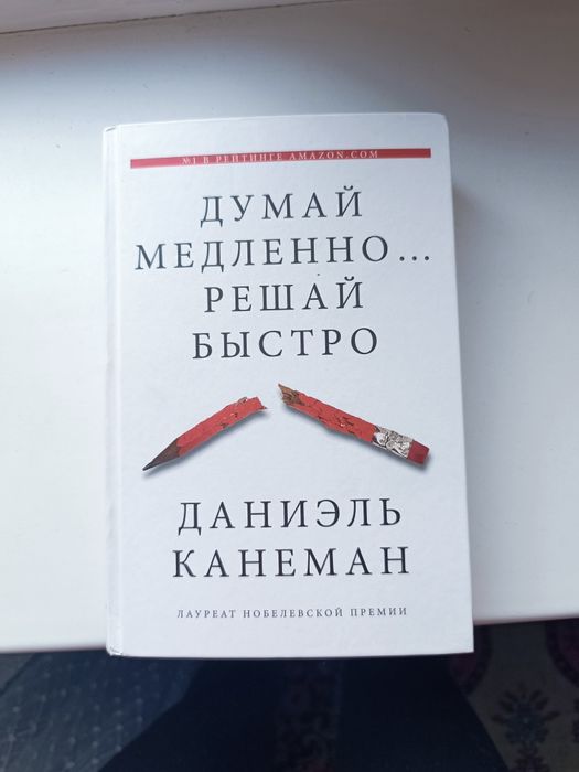 Продам Книгу!Думай медлено.Решай Быстро