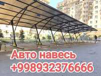 Авто навесь ( Avto naves ) Arzon narxlarda!
