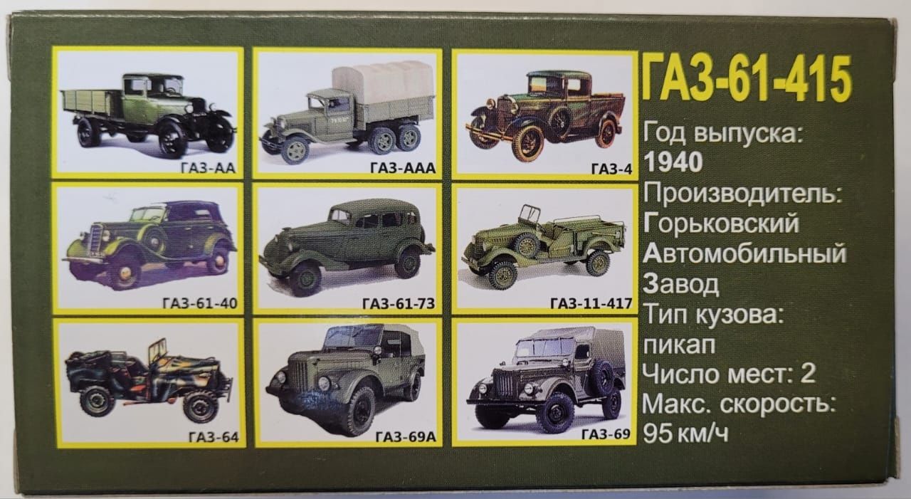 СССР Руска Модел 1.43 ГАЗ 61 415. Наш Автором. USSR