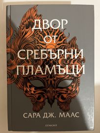 Двор от сребърни пламъци Сара Дж. Маас