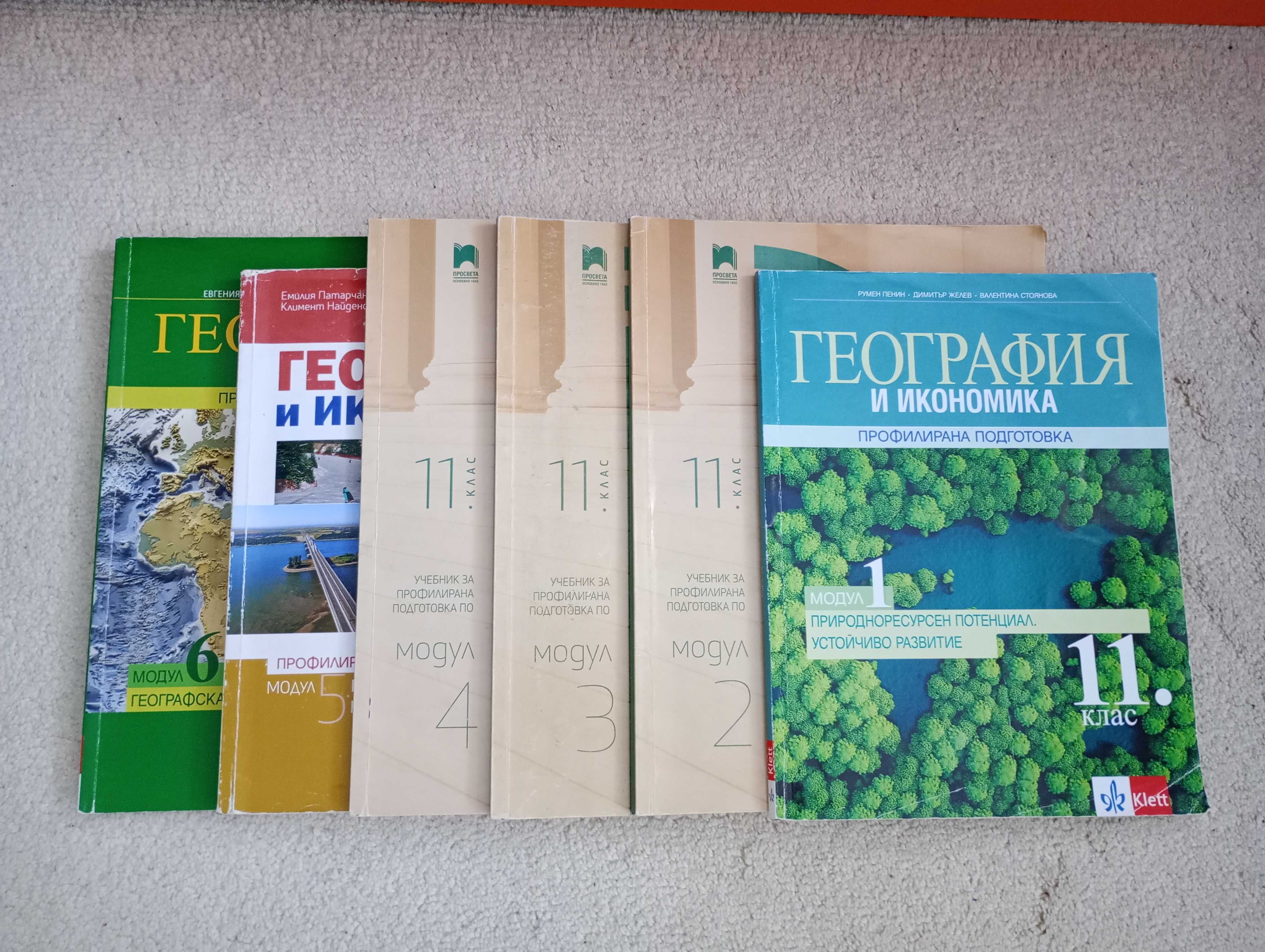 Учебници по география и икономика за 11/12 клас профилирана подготовка