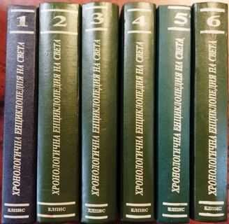 Хронологична енциклопедия на света в шест тома. Том 1-6