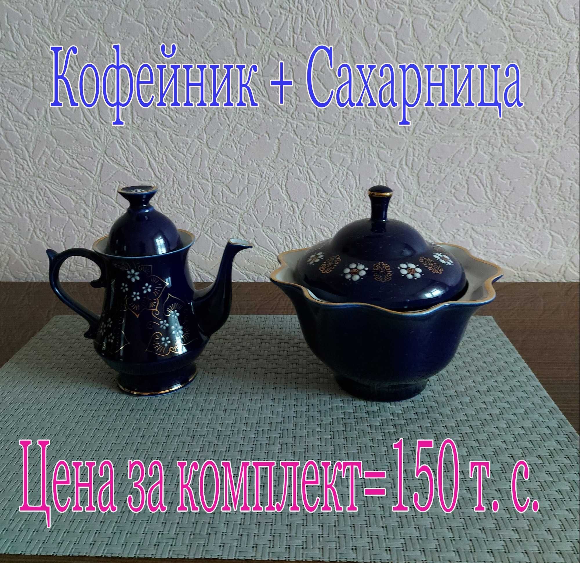 Кофейник + сахарница