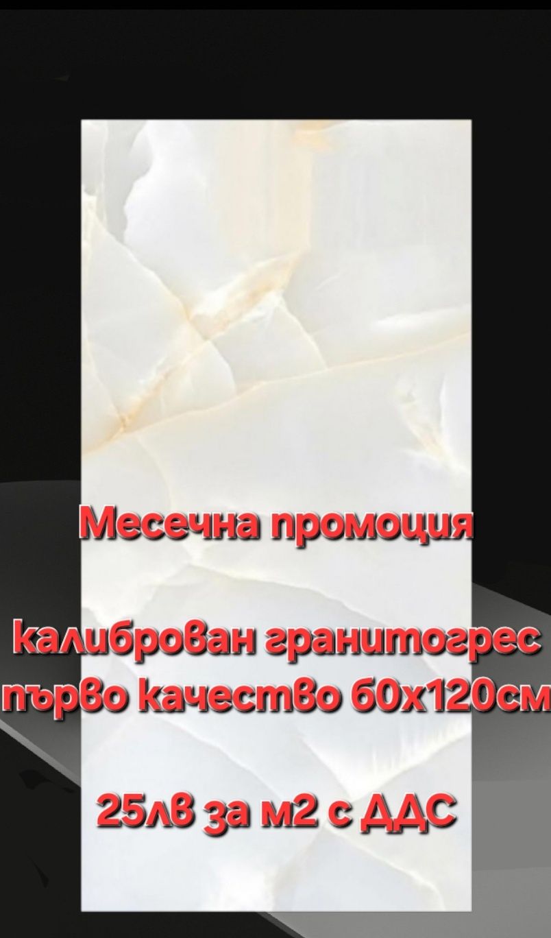 Гранитогрес 60х120см. , 60х160см. И 80х160см от 25 до 50лв за м2