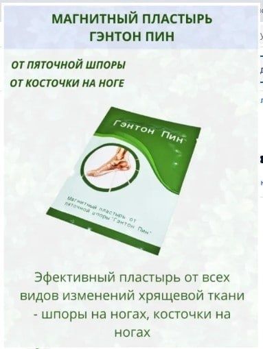 Магнитный пластырь Гэнтон Пин от пяточной шпоры