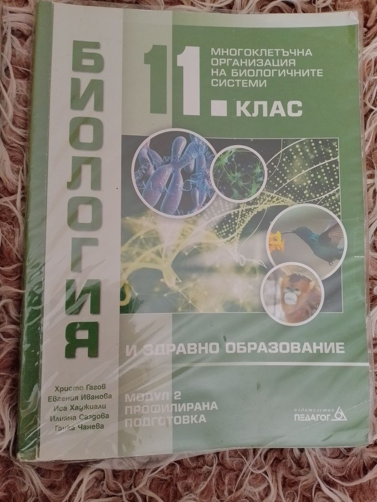 Учебници по биология за 11 клас