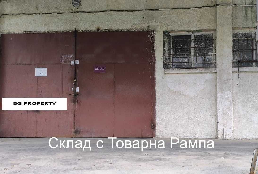 Склад с Товарна Рампа.Има паркоместа