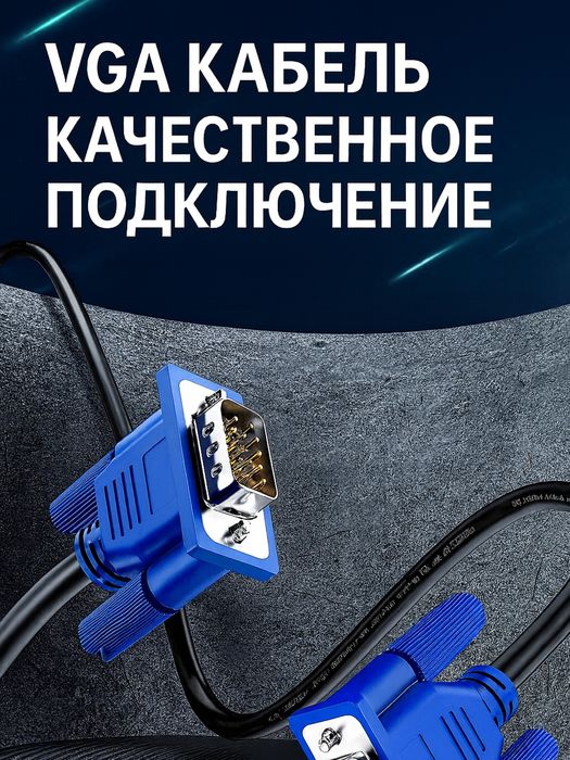 Vga кабель , вга кабель 1.5метра