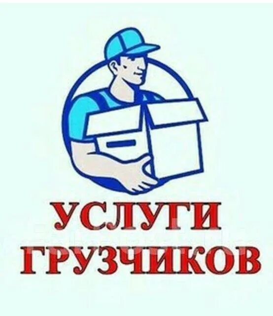 Услуги грузчиков