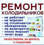 Ремонт холодильников.