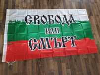 Знаме свобода или смърт два вида