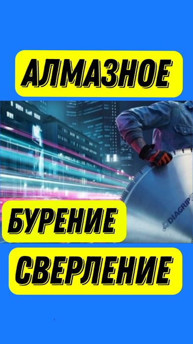 Отверстия любого диаметра в железобетоне монолите кирпиче фундаменте