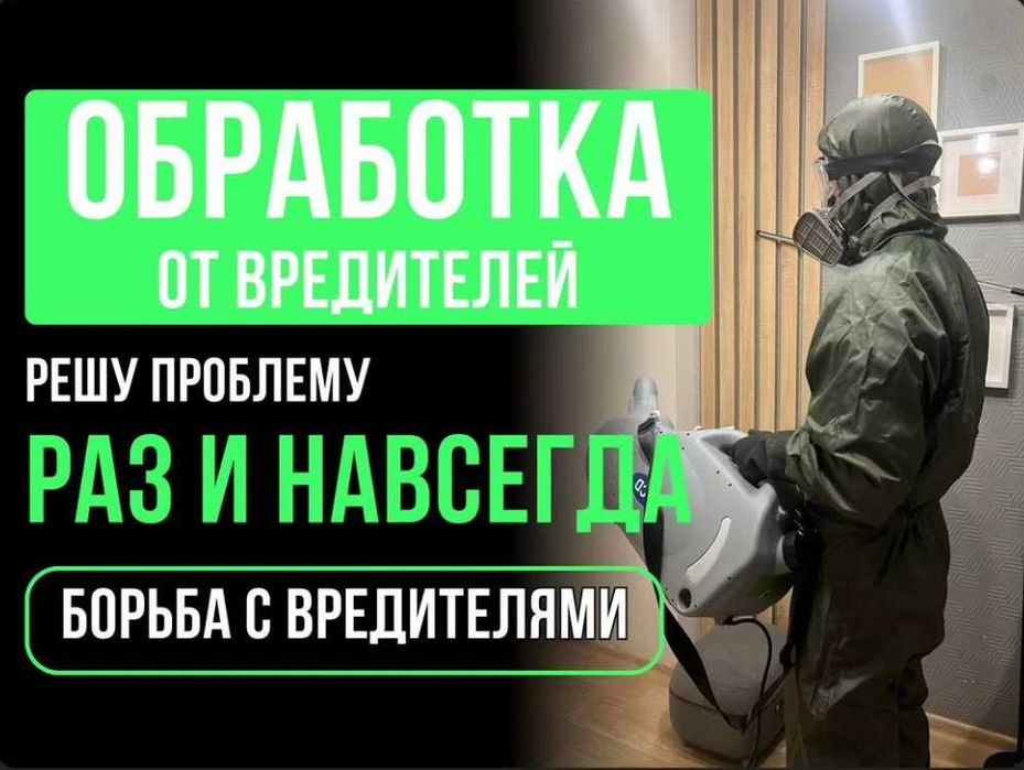 Дезинфекция Dezinfeksiya klop klapa клоп клапа таракан блох запахи