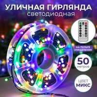 Светодиодная уличная гирлянда LED Light 50метров (Есть Доставка)