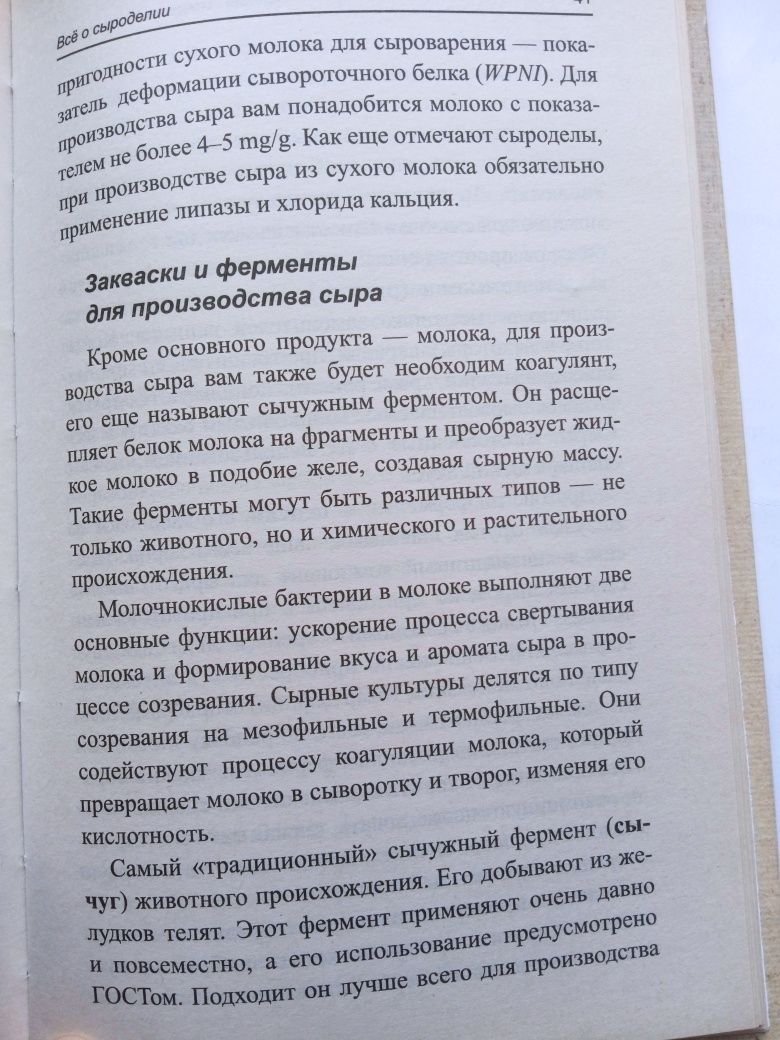 Книга. Основы Домашнего Сыроделия.
