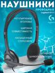 Наушники Logitech H111, компьютерные наушники для Call Centre
