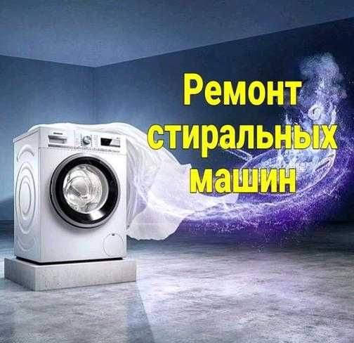 Ремонт стиральных машин