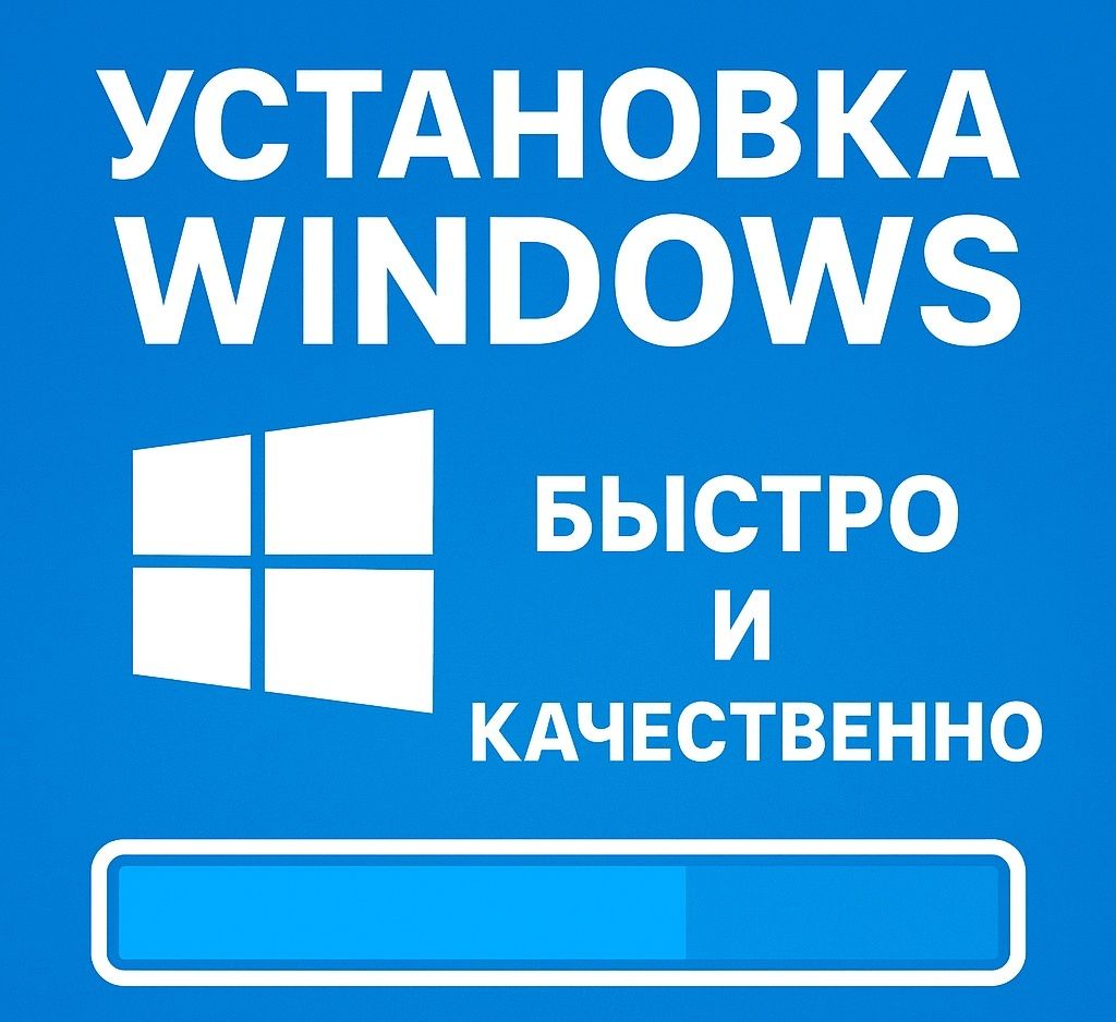 Установка Windows, недорого, программист