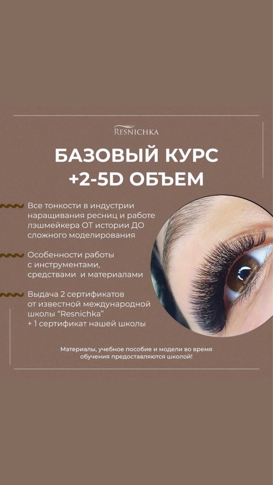 Наращивание ресниц обучение