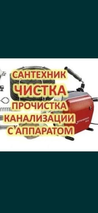 Услуги сантехника:Чистка Канализации.