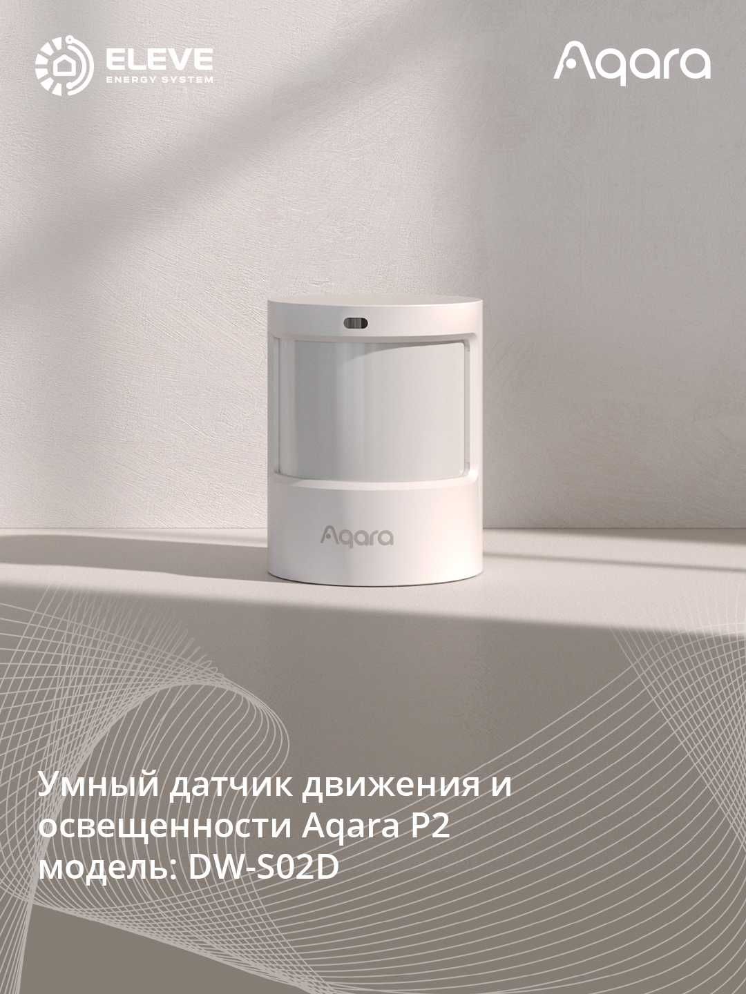 Умный датчик движения и освещенности Aqara P2| ML-S03D