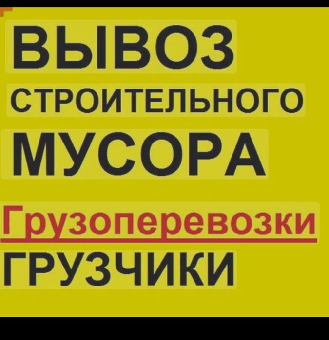 Вывоз мусора и старой мебели в Алматы. Вывоз  бытовой техники демонтаж