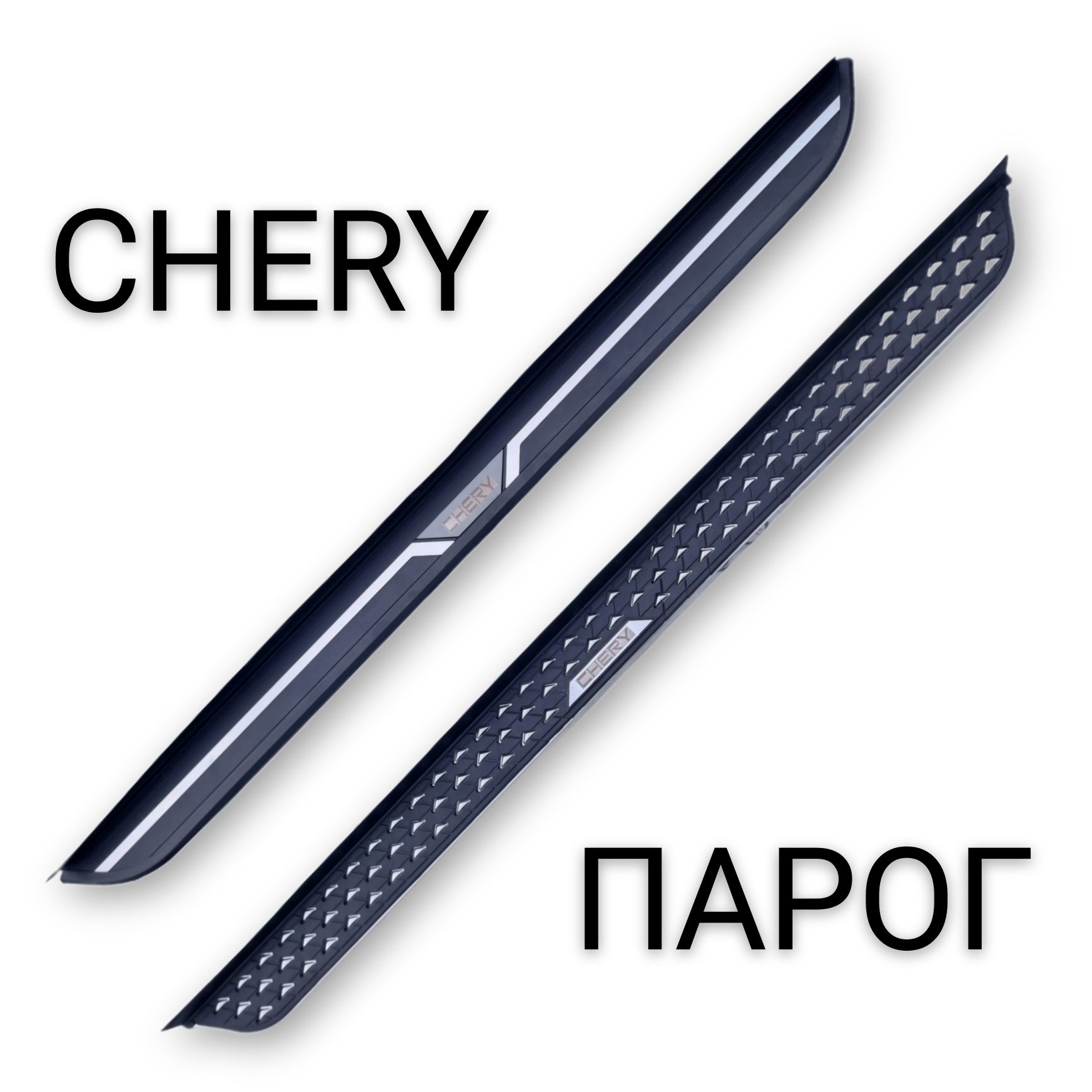 Парог для Chery 7, 8 pro, pro max