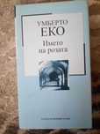 Умберто Еко- Името на розата