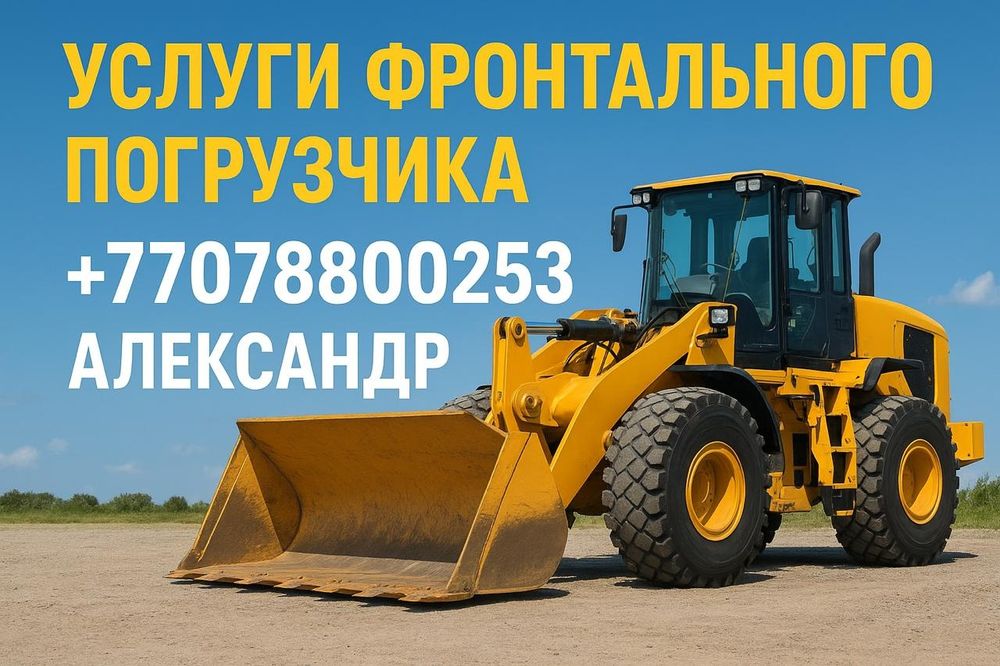 Услуги  фронтального погрузчика.