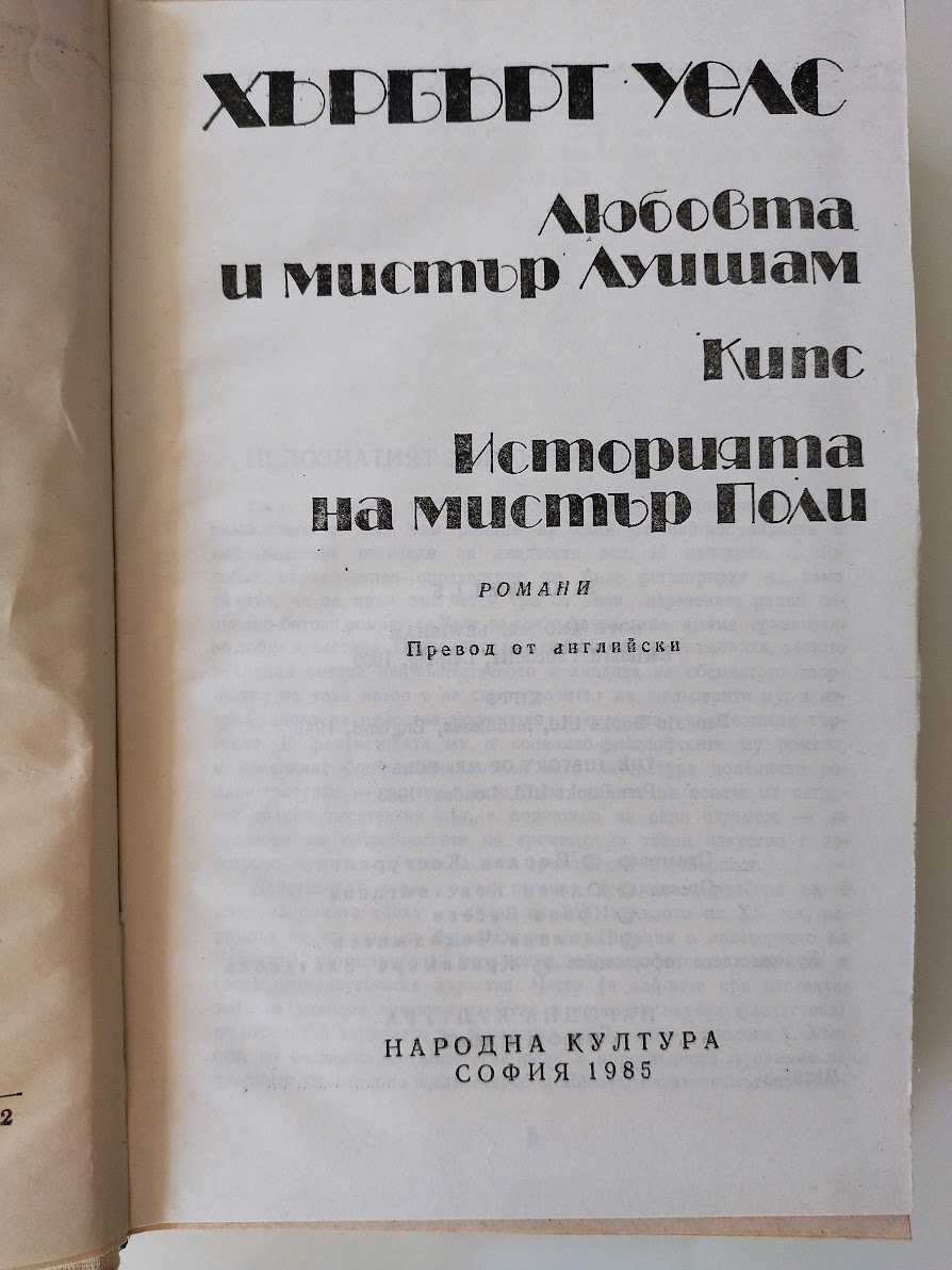 Хърбърт Уелс, Любовта и мистър Луишам, Кипс, Историята на мистър Поли