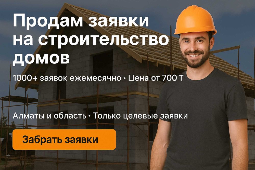 Продам готовых клиентов на строительство домов